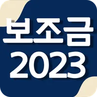 보조금 알리미 - 생계급여 주거급여 긴급생계비 긴급복지 icon