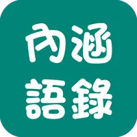 內涵語錄 撩人抒發心情必備 icon