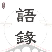 語錄迷 - 每日金句，激勵人心，助您成長 icon