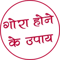 गोरा होने के अचूक उपाए icon