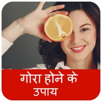 गोरा होने के उपाय icon