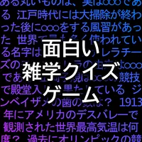 面白い雑学クイズゲームアプリ icon