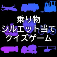 乗り物シルエット当てクイズゲームアプリ icon