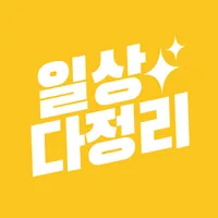 일상다정리 icon