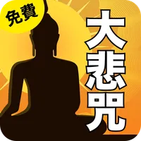 大悲咒 唱誦 免費 icon