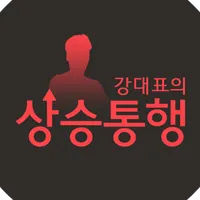 상승통행(상통-주식 증권 주식 투자 정보 필수앱) icon