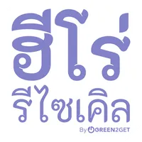 ฮีโร่รีไซเคิล by Green2Get icon