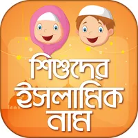 শিশুদের ইসলামিক নাম ও অর্থ icon