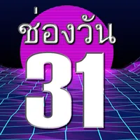 วัน31สดทีวีHD - ดูหนังออนไลน์ icon