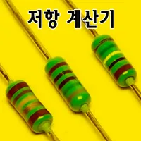 저항 계산기 icon