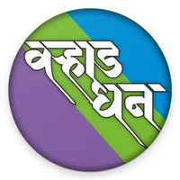 Varhadi Shabdkosh- Varhaddhan icon