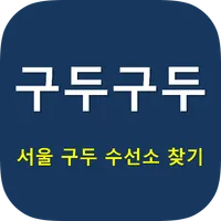 구두구두 - 서울 구두 수선소, 구두방 위치 찾기 icon