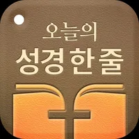 오늘의 성경한줄 - 성경명언,성경말씀, 성경구절,명언 icon