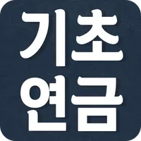 기초연금 수급자격 - 기초연금 40만원 수급대상 icon
