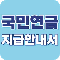 국민연금 지급안내서 - 조기수령, 추가납부, 고갈 대비 icon