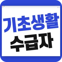 기초생활수급자 자격 수급비 - 생계급여 생계비지원 icon