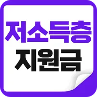 저소득층 생활지원금 안내 - 긴급생활지원금 신청가이드 icon
