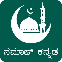 Namaz In Kannada (ನಮಾಜ್ ಕನ್ನಡ) icon