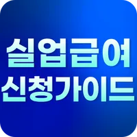 실업급여 신청가이드 - 실업급여 자격 조건 지급일자 icon