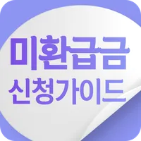 미환급금조회 신청가이드 - 미환급금 찾기 통신비 지방세 icon