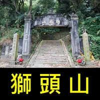 跟我去獅頭山 icon