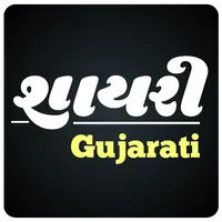Gujarati Shayari & Love Quotes icon