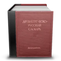 Древнегреческо-русский словарь icon
