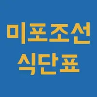 미포조선 식단표 icon