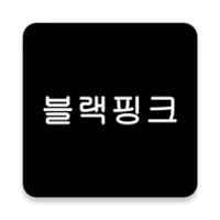 블랙핑크 - BLACKPINK 모아보기 icon