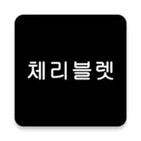 체리블렛(Cherry Bullet) 모아보기 icon