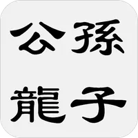 公孫龍子 icon