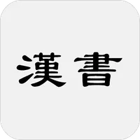 漢書(又稱前漢書) icon