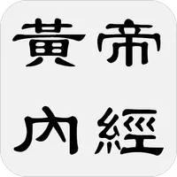 黃帝內經 icon