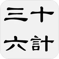 三十六计 - 简体中文版 icon