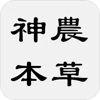 神農本草經(又稱本草經或本經) icon