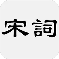 宋詞三百首 icon