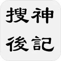 搜神後記（又名續搜神記） icon