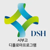 서부고 디플로마프로그램 icon