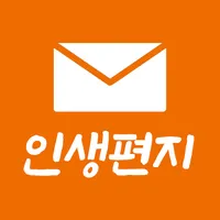 인생편지 - 좋은글 건강정보 명언 감동글 힐링글귀 모음 icon
