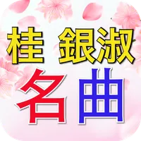 桂銀淑の演歌名曲完全無料リスニング icon