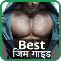 Best Gym Guide Hindi icon