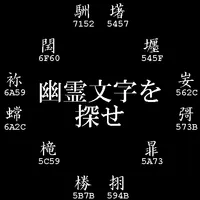 幽霊文字を探せ icon