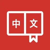 중국어 단어장 - 내가 만드는 중국어 단어장 icon