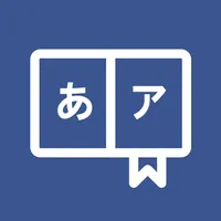 일본어 단어장 - 내가 만드는 일본어 단어장 icon