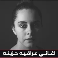 اغاني عراقيه حزينه icon