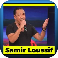 Samir Loussif اغاني سمير لوسيف icon