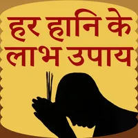 हर हानि के लाभ उपाय icon