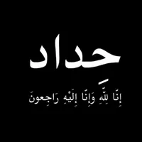 حداد ان لله وان اليه راجعون icon