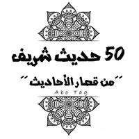50 حديث شريف 