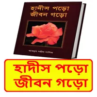 হাদীস পড়ো জীবন গড়ো ইসলামিক বই icon